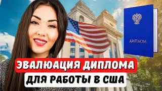 Подтверждение диплома для США Эвалюация диплома course by course оценка диплома для США Айя Балтабек