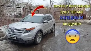 Климат не меняет температуру у пассажира Ford Explorer
