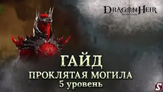 ПРОКЛЯТАЯ МОГИЛА 5 УРОВЕНЬ ДОСТУПНЫМИ ГЕРОЯМИ DRAGONHEIR: SILENT GODS