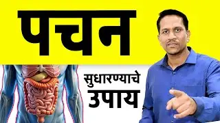आळस दूर करण्यासाठी पचन सुधारण्याचे उपाय | Dr nagarekar ||