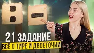 21 ЗАДАНИЕ | Всё о тире и двоеточии | Русский с Верой ЕГЭ Flex