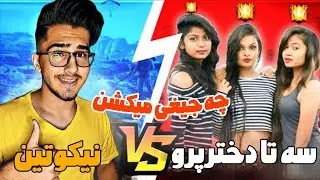 دخترارو تک به سه میزدم میگفتن چیت یو ام پی زدی😂🔥 FREEFIRE BOY VS GIRL