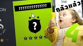 เล่นครั้งแรกทีมมันน่ากลัวจังว้าา สั่นไปหมด | FIFA ONLINE 4