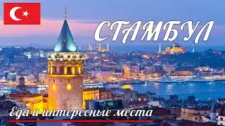 СТАМБУЛ: Город твоей мечты?