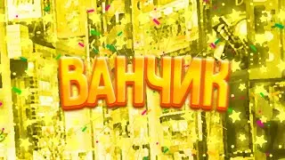 #ванчикчек пхахпх изи вин