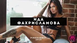 Девушка август 2019 «‎PinkRabbit» - Ида Фахрисламова