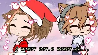 меме ||А может нет, а может да...||