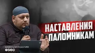 НАСТАВЛЕНИЯ ПАЛОМНИКАМ / Шамиль Багандалиев