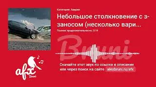 Звук: Небольшое столкновение с заносом (несколько вариантов)