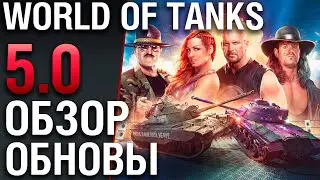 Обзор обновления 5.0. Battlepass и кроссплатформа. World of Tanks Console SummerSlam xbox ps4