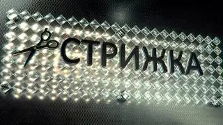 Gold & Black Crystallized Glass Logo Reveal СТРИЖКА