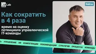 Как в 4 раза сократить время на оценку потенциала управленческой IT команды