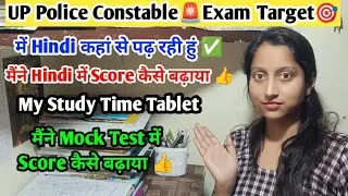 UP Police Constable🚨Exam Target🎯 में Hindi कहा से पढ़ रही हुं❓My Study Time Tablet✅ Mock Test Score✅