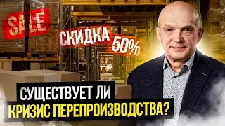 Надвигается кризис перепроизводства? Михаил Чернышев