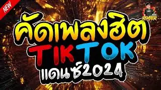 #เพลงแดนซ์2024 (คัดเพลงฮิตTIKTOK แดนซ์2024) เพลงไทย เบสแน่นๆ สามช่า bookremixer