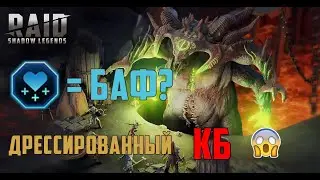 RAID: ДРЕССИРОВАННЫЙ КБ
