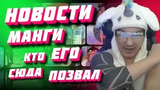 ХАНИНАДЗУКА БОИТСЯ НИКСАНА | НОВОСТИ МАНГИ ЗА ПРОШЛУЮ НЕДЕЛЮ | ОБЗОР МАНГИ