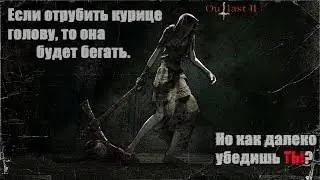 Единственный способ выжить - это УМЕРЕТЬ! Outlast 2