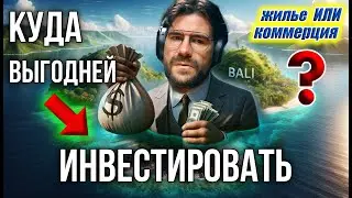 Что ВЫГОДНЕЕ? Недвижимость на Бали в 2024 году