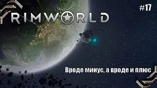 RimWorld (Relax season)➤ Прохождение #17➤ Вроде и минус, а вроде и плюс