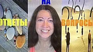 ОТВЕТЫ НА ВОПРОСЫ .HelenLin1