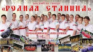 Танцевальный калейдоскоп.   "Родная станица" - два года сцены.