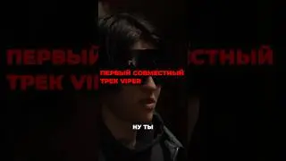 Первый совместный трек вайпер 