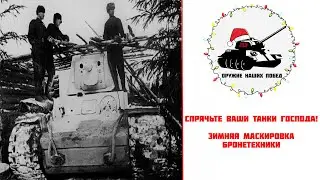 Зимняя маскировка или спрячьте ваши танки господа!