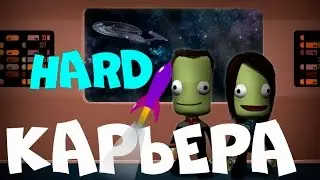 ПРОХОЖДЕНИЕ  НА ХАРДЕ kerbal space program