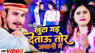 #video |  खुटा गड़ दे ताऊ तोर जवानी में | #Gandhi Lal Yadav | dj magahi gana | jhumta gana 2024