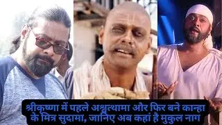 श्रीकृष्णा में पहले अश्वत्थामा और फिर बने कान्हा के मित्र सुदामा, जानिए अब कहां है मुकुल नाग