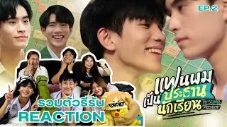 [EP.2]REACTION: รวมตัวรีรัน แฟนผมเป็นประธานนักเรียน My School President 
