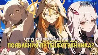 Малая история Тейвата | Что случилось до появления путешественника | Genshin Impact