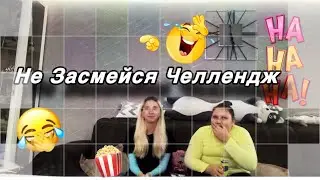 Не засмейся челлендж 2 часть.