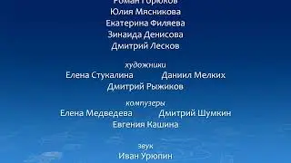 Титры к мультсериалу 