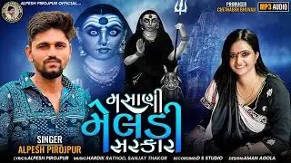Alpesh Pirojpur | Masani Meldi Sarkar | Letest Gujarati New Song Aalap 2023 | Bapji Studio