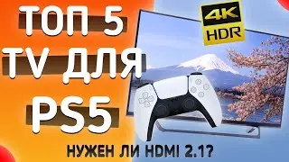 🔥 Телевизор для PS5 | Топ 5 Телевизоров для PlayStation 5 🎮 📺