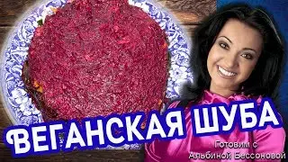 Веганский салат 