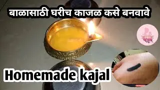 Homemade kajal | बाळासाठी घरीच बनवा काजळ | बाळासाठी घरीच काजळ कसे बनवावे
