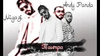 Miyagi & Andy Panda - Tantra