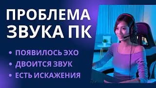 Эхо в звуке, звук двоится, искажается звук на компьютере Windows