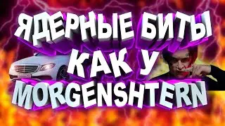 ЯДЕРНЫЕ БИТЫ КАК У MORGENSHTERN В FL STUDIO ЗА 5 МИНУТ!!! РЕАЛЬНО ИЛИ НЕТ?