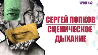 Сценическое дыхание. Помогаем своей дикции. (Урок №2)