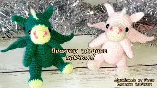 Обзор 🧶 Драконы вязаные крючком 🧶 Handmade от Веры 🧶 Вязание крючком