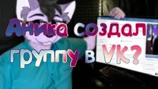 Аника создал группу в VK?