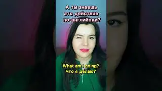 Глаголы на английском, которые ТЫ НЕ ЗНАЕШЬ! 🫣
