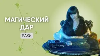 Какие руны раскрываются в магическом даре Раков
