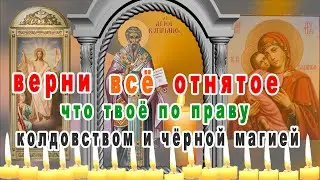 Мощнейшая молитва-вычитка, возвращает зло, колдовство обратно тем, кто пытается поломать вам жизнь.