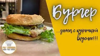 Бургер! как приготовить дома #yummymood #аппетитноенастроение #рецепты #еда #рецепт