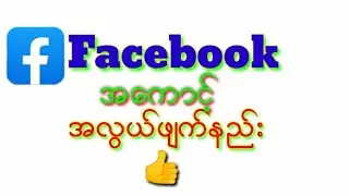 Facebookအလွယ်ဖျက်နည်း👍
